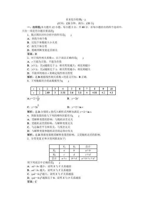 人教版数学选修1-2第一章章末统计案例综合检测(一)