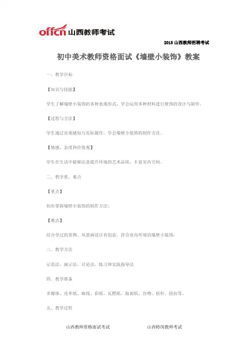 初中美术教师资格面试《墙壁小装饰》教案