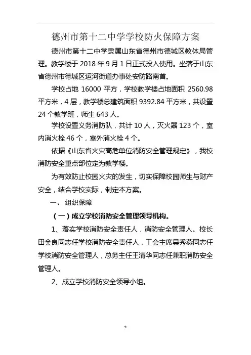 德州市第十二中学学校防火保障方案(2020.10)