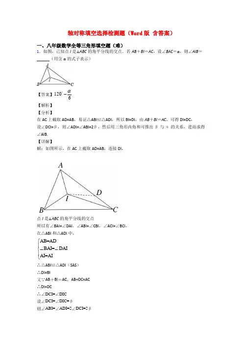 轴对称填空选择检测题(Word版 含答案)