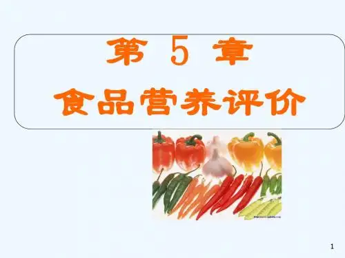公共营养师三级 第五章 食品营养评价