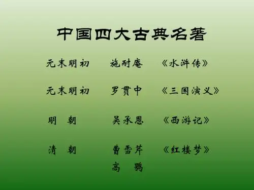 语文:3.14《鲁提辖拳打镇关西》课件(1)(鄂教版七年级下册)