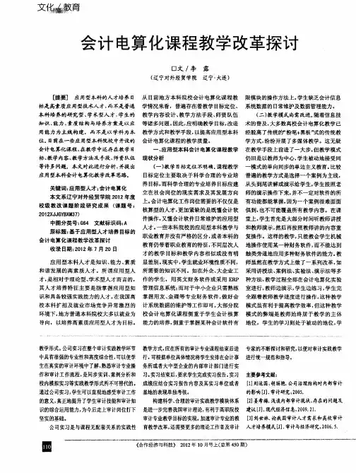 会计电算化课程教学改革探讨