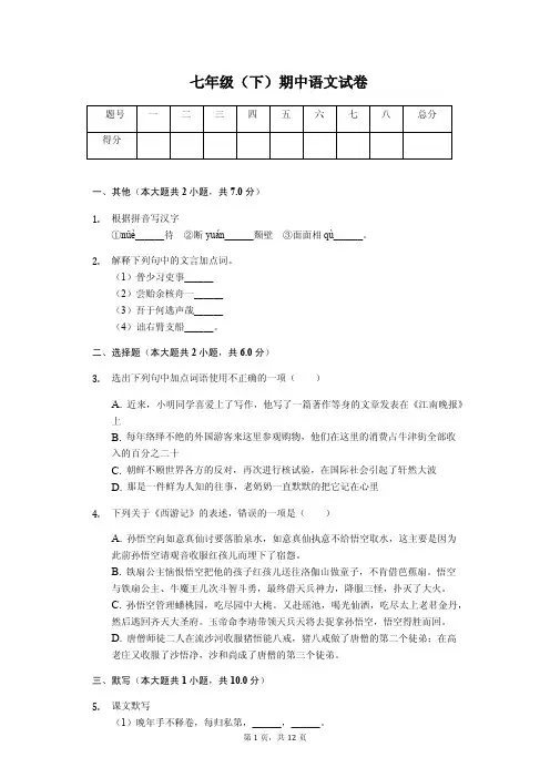 江苏省无锡市江阴市要塞片七年级(下)期中语文试卷