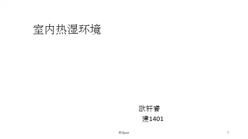 室内热湿环境