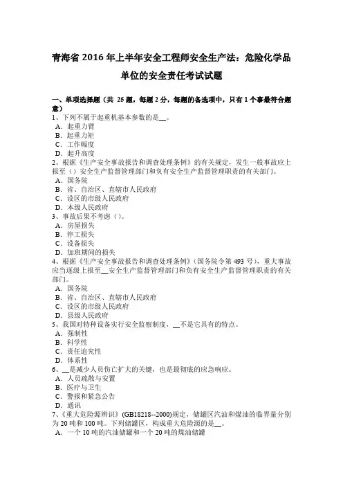 青海省2016年上半年安全工程师安全生产法：危险化学品单位的安全责任考试试题