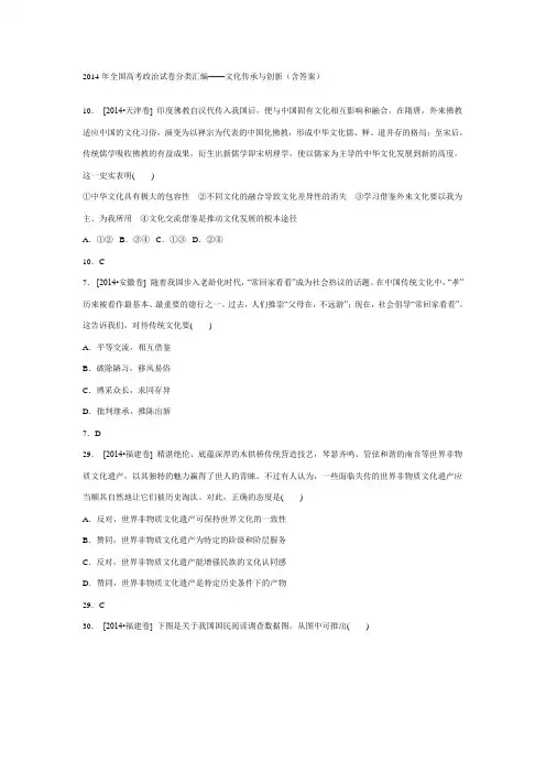 2014年全国高考政治试卷分类汇编文化传承与创新含答案
