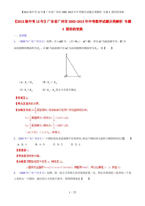 中考数学试题分类解析 专题4 图形的变换