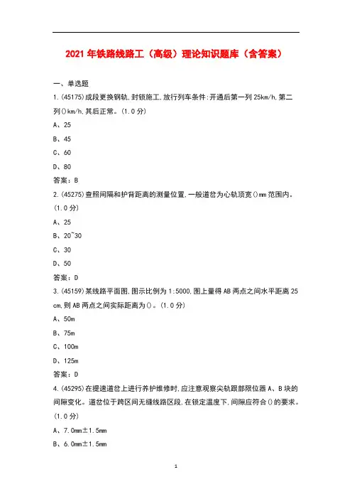 2021年铁路线路工(高级)理论知识题库(含答案)