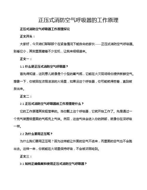 正压式消防空气呼吸器的工作原理
