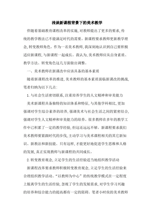 新课程背景下美术教学