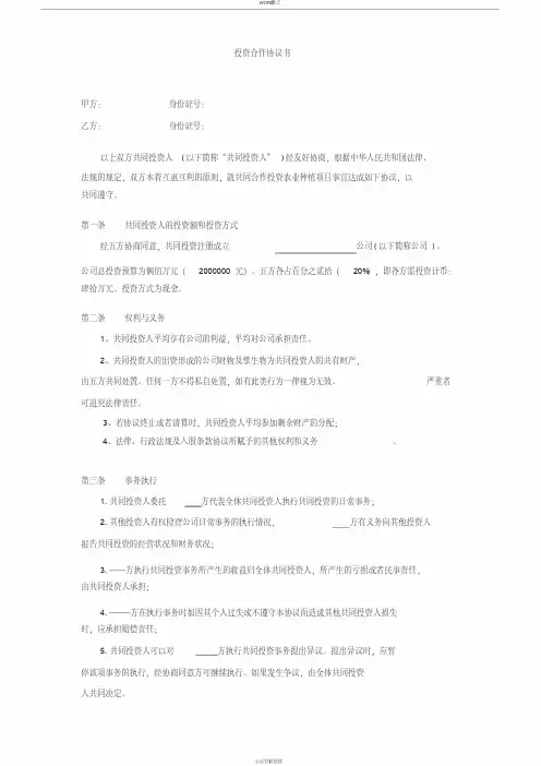 投资合作协议书范本(最新版) 2