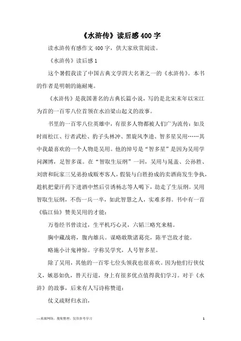 《水浒传》读后感400字