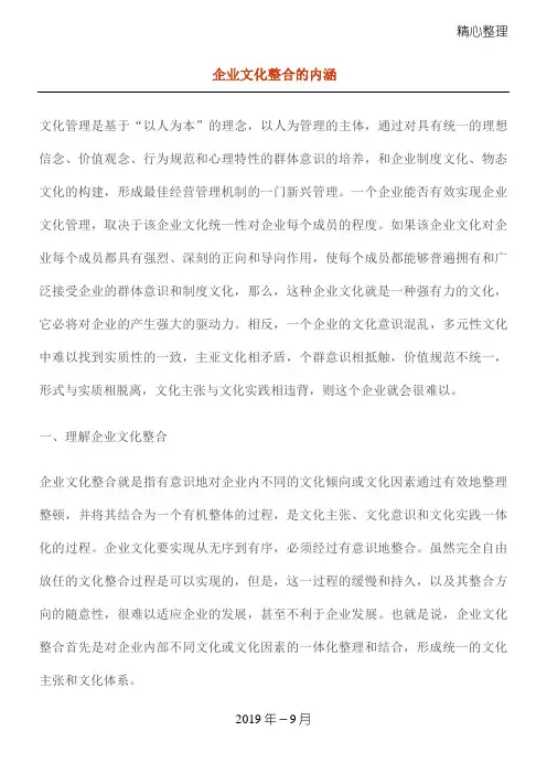 企业文化整合的内涵(1)