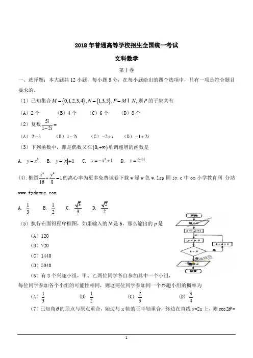 2018年普通高等学校招生全国统一考试文科数学试题 精品