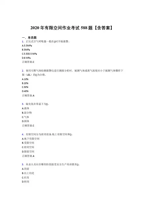 精选最新2020年有限空间作业完整版考核题库588题(含答案)