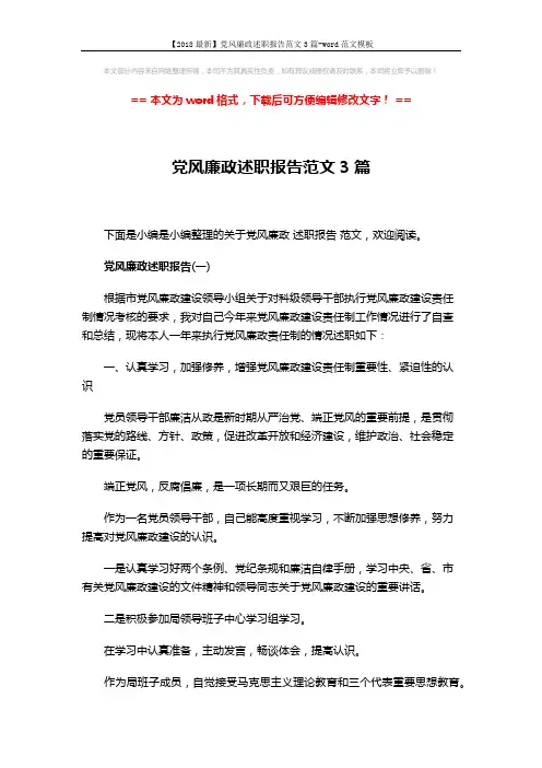 【2018最新】党风廉政述职报告范文3篇-word范文模板 (11页)