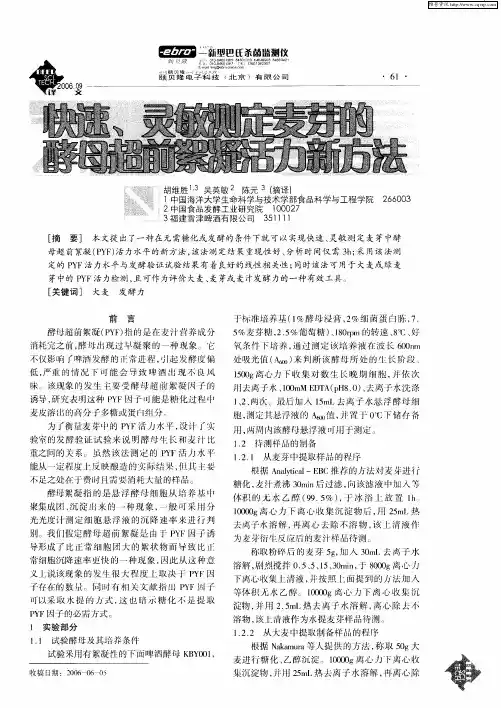 快速、灵敏测定麦芽的酵母超前絮凝活力新方法