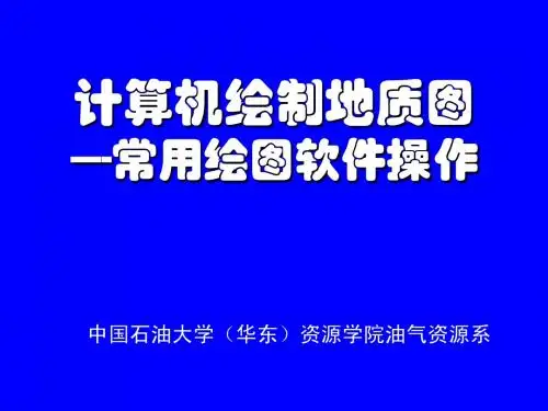 surfer计算机绘图入门资料