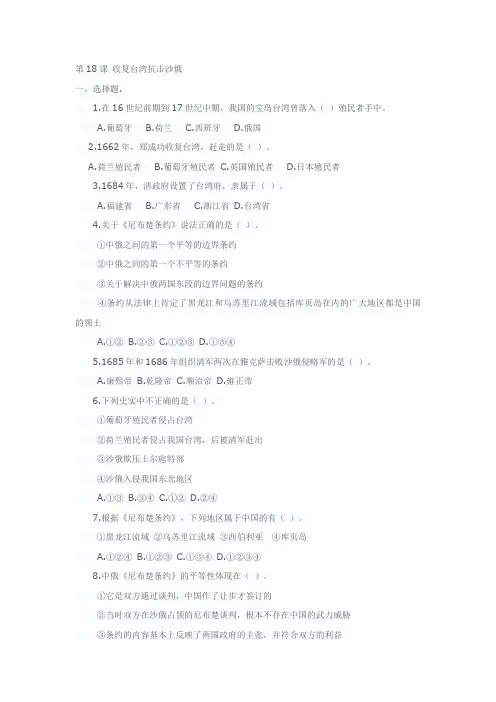 第18课 收复台湾抗击沙俄 习题