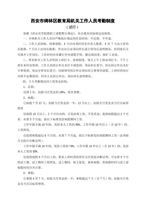 西安市碑林区教育局机关工作人员考勤轨制