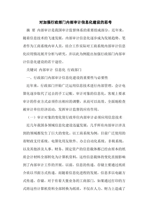 对加强行政部门内部审计信息化建设的思考