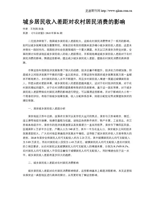 城乡居民收入差距对农村居民消费的影响
