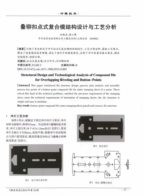 叠铆扣点式复合模结构设计与工艺分析
