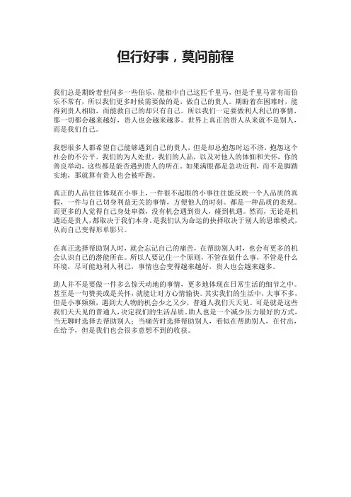 但行好事,莫问前程