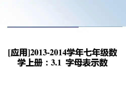 最新[应用]2013-2014七年级数学上册：3.1  字母表示数教学讲义ppt课件