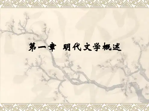 中国古代文学史第四卷概述