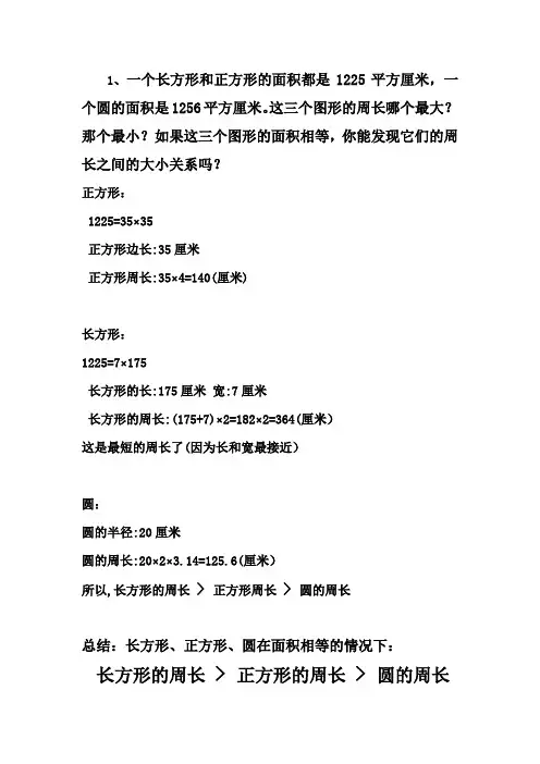 长方形、正方形、圆的周长;面积的关系