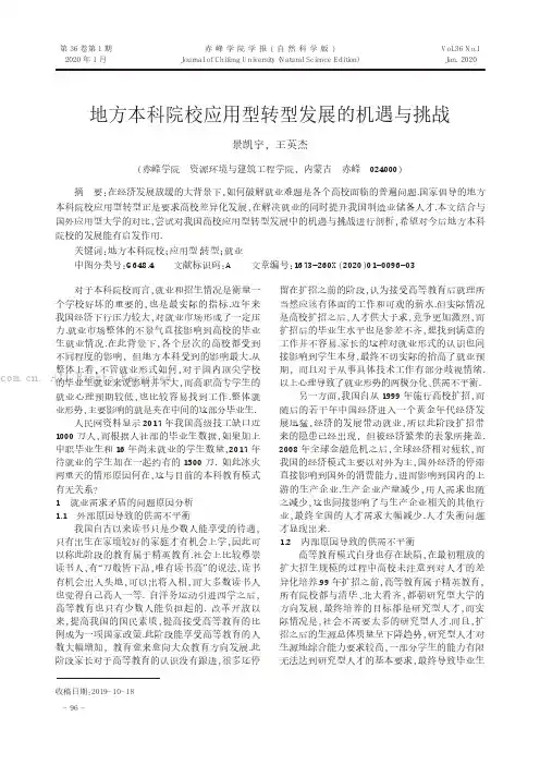 地方本科院校应用型转型发展的机遇与挑战