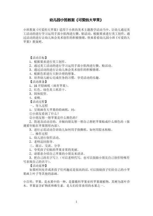 幼儿园小班教案《可爱的大苹果》