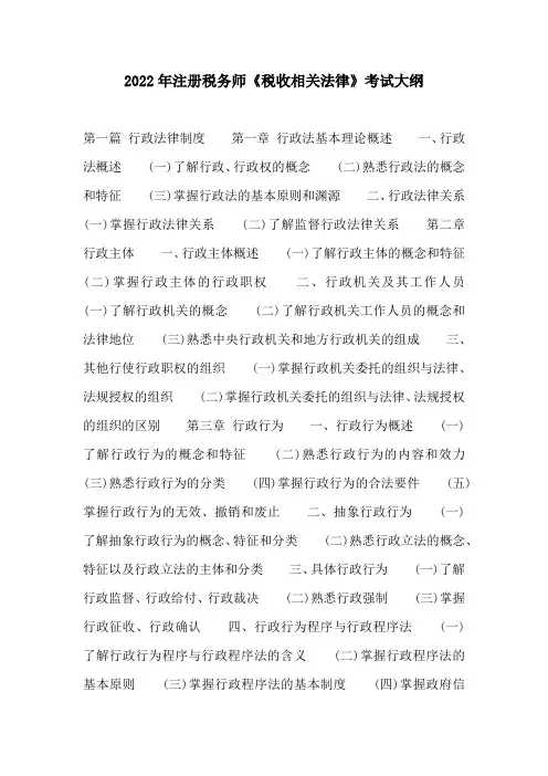 2022年注册税务师《税收相关法律》考试大纲