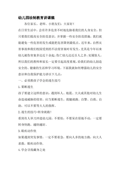 幼儿园法制教育讲课稿-范文