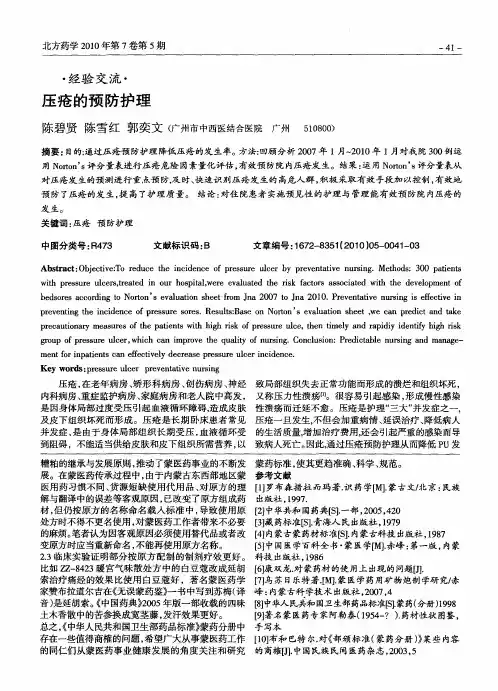 压疮的预防护理