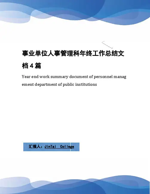 事业单位人事管理科年终工作总结文档4篇