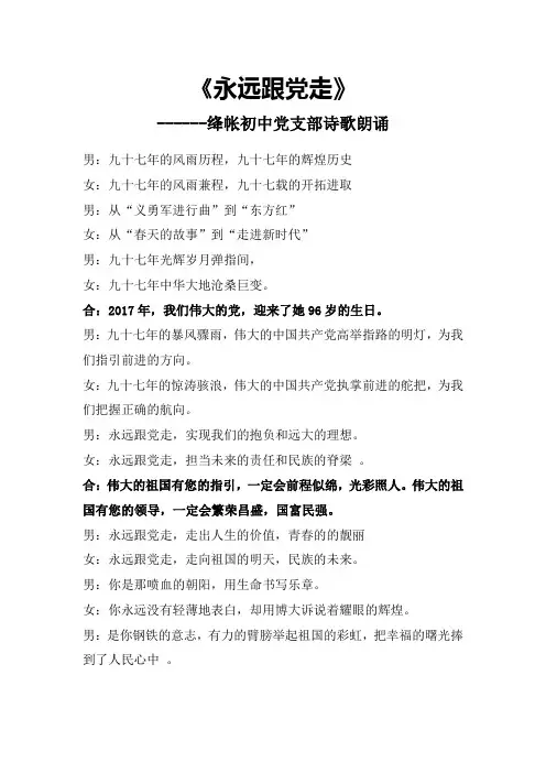 诗歌朗诵：《永远跟党走》