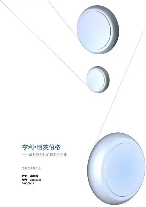 明茨伯格简介