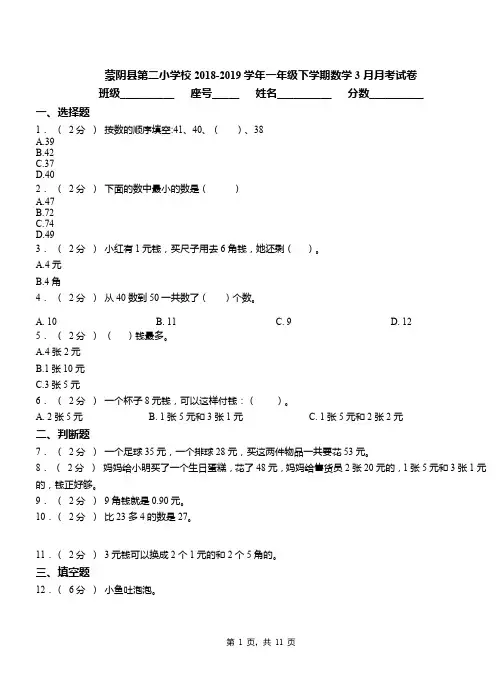 蒙阴县第二小学校2018-2019学年一年级下学期数学3月月考试卷