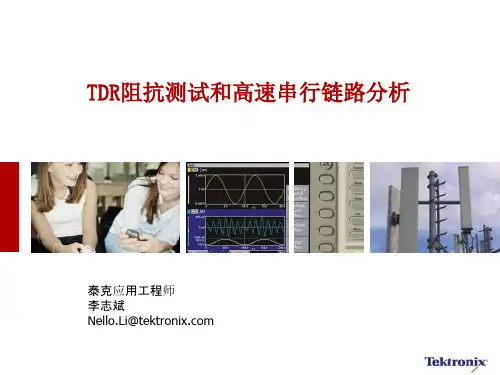 TDR阻抗测试和高速串行链路分析