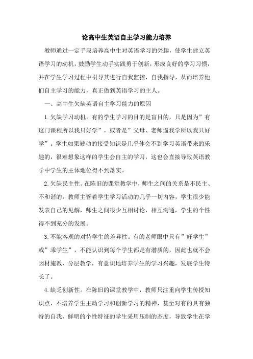 论高中生英语自主学习能力培养