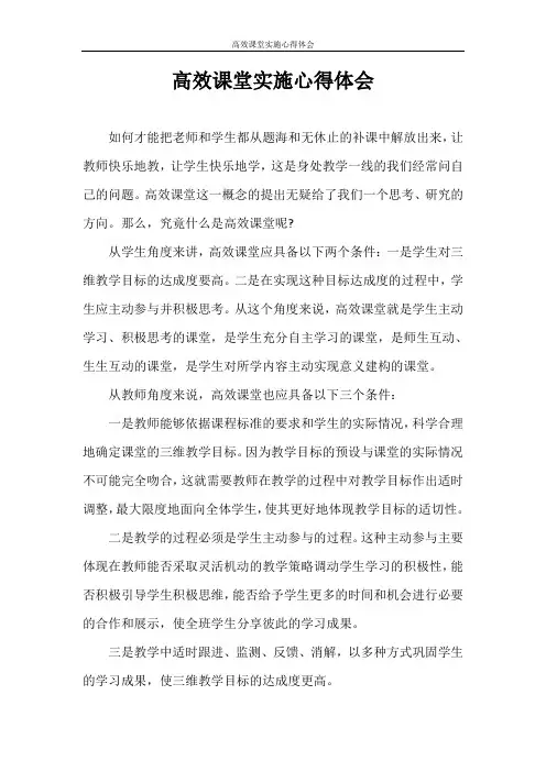 心得体会 高效课堂实施心得体会
