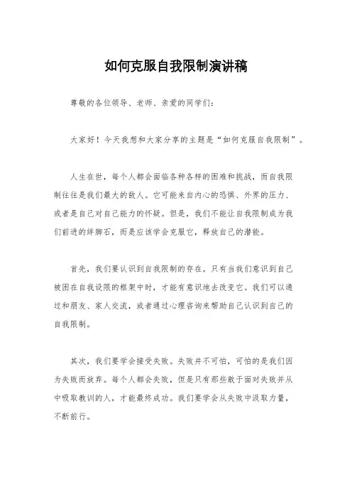 如何克服自我限制演讲稿