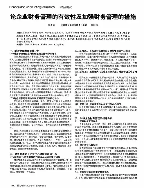论企业财务管理的有效性及加强财务管理的措施