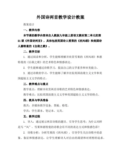 外国诗两首教学设计教案
