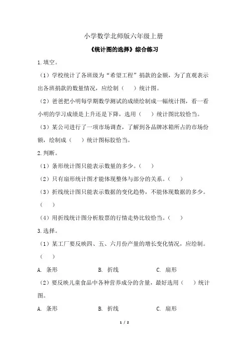 小学数学新北师版六年级上册《统计图的选择》综合练习
