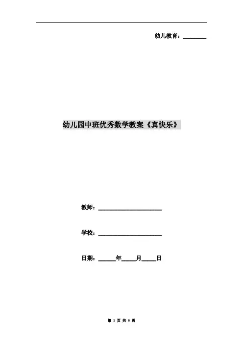 幼儿园中班优秀数学教案《真快乐》
