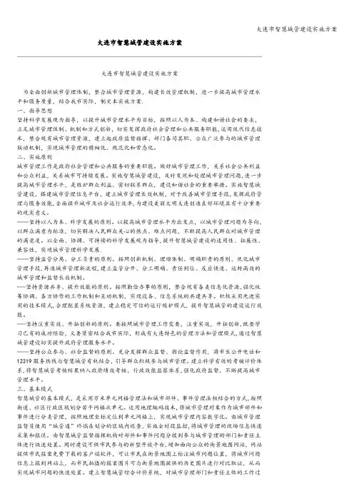 大连市智慧城管建设实施方案